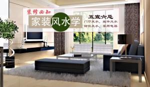 家居風水10大禁忌及解決方法